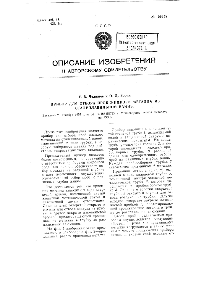 Прибор для отбора проб жидкого металла из сталеплавильной ванны (патент 106258)