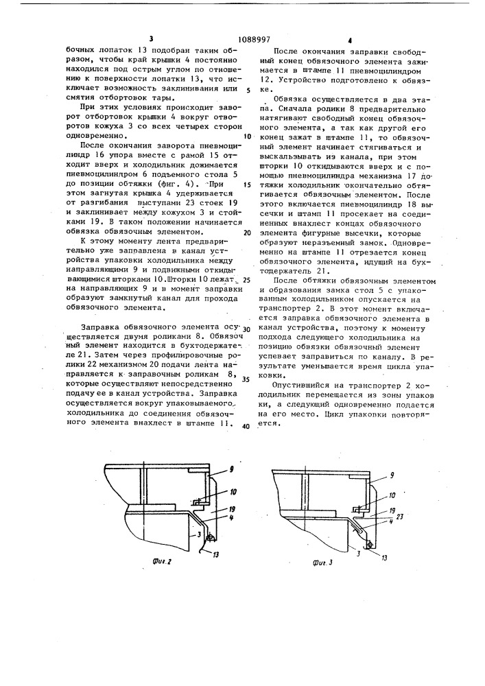 Устройство для обвязки тары с крышкой имеющей отбортовки (патент 1088997)