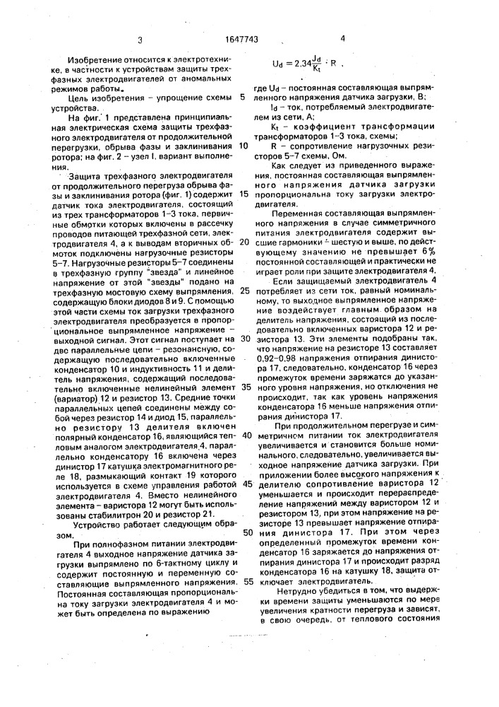 Устройство для защиты трехфазного асинхронного электродвигателя от продолжительных перегрузок, обрыва фазы и заклинивания ротора (патент 1647743)