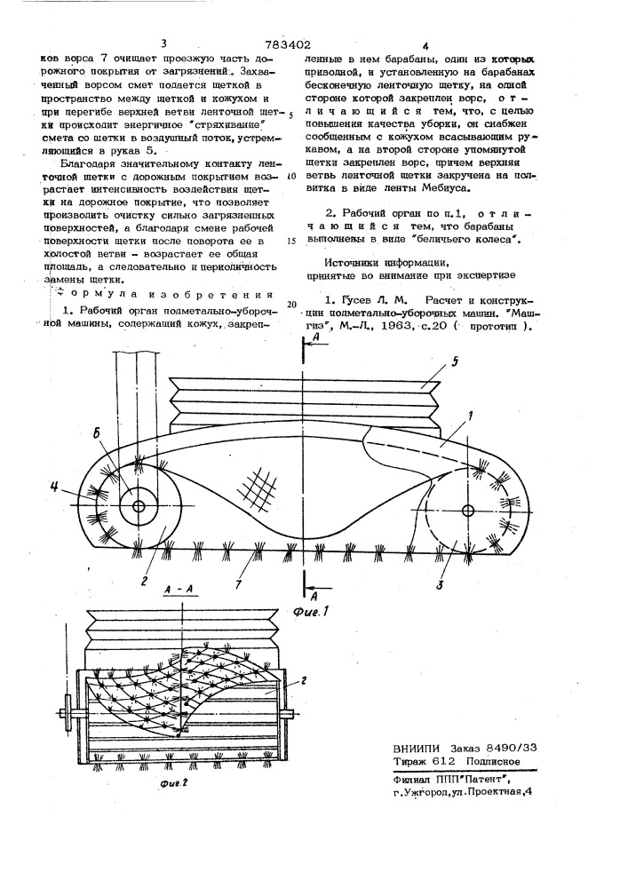 Рабочий орган подметально-уборочной машины (патент 783402)