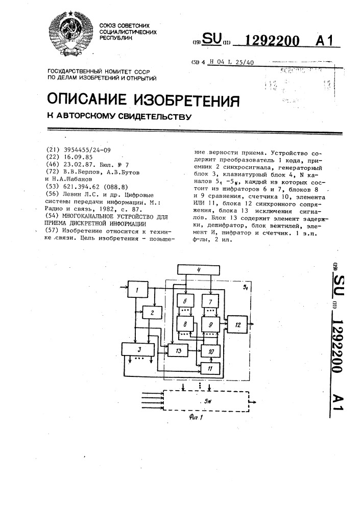 Многоканальное устройство для приема дискретной информации (патент 1292200)