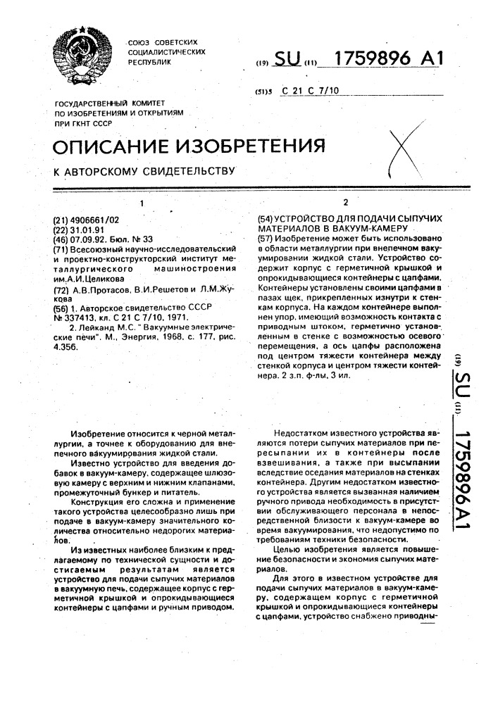 Устройство для подачи сыпучих материалов в вакуум-камеру (патент 1759896)