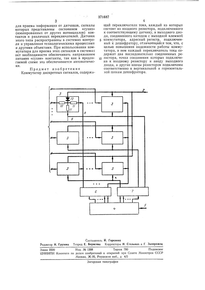 Коммутатор дискретных сигналов (патент 371687)