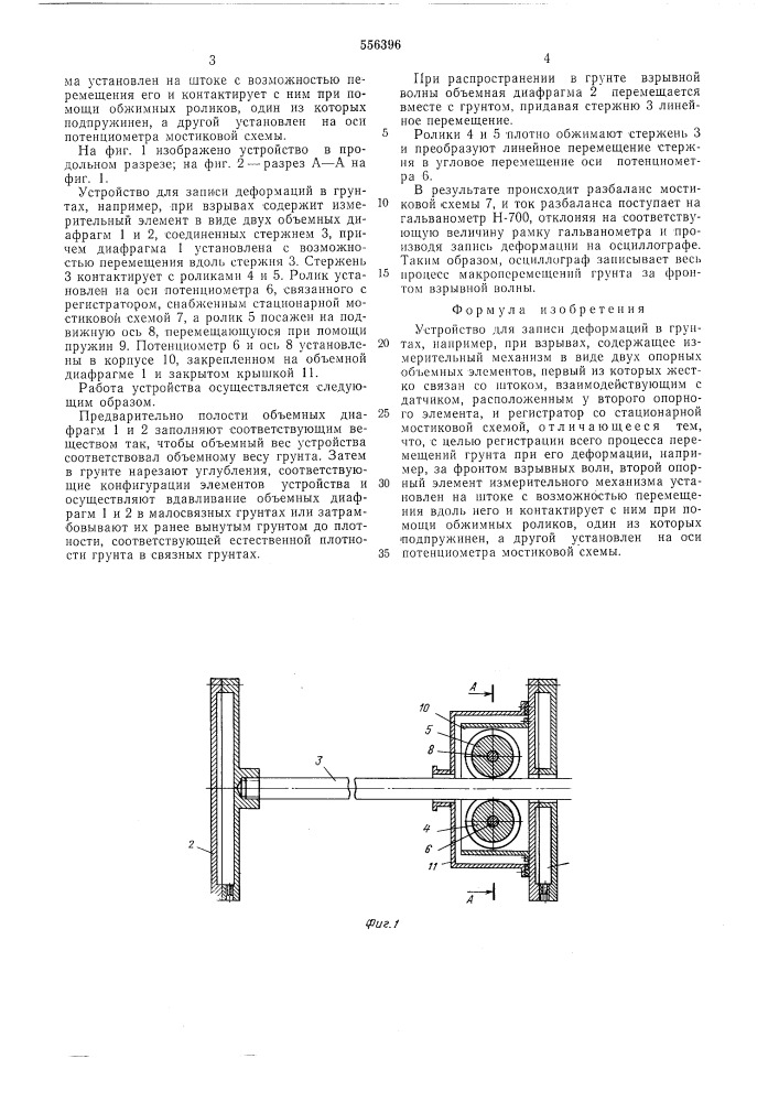 Устройство для записи деформаций в грунтах (патент 556396)