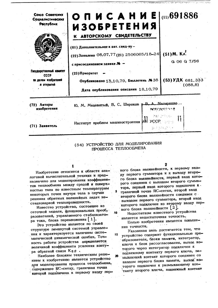 Устройство для моделирования процесса теплообмена (патент 691886)