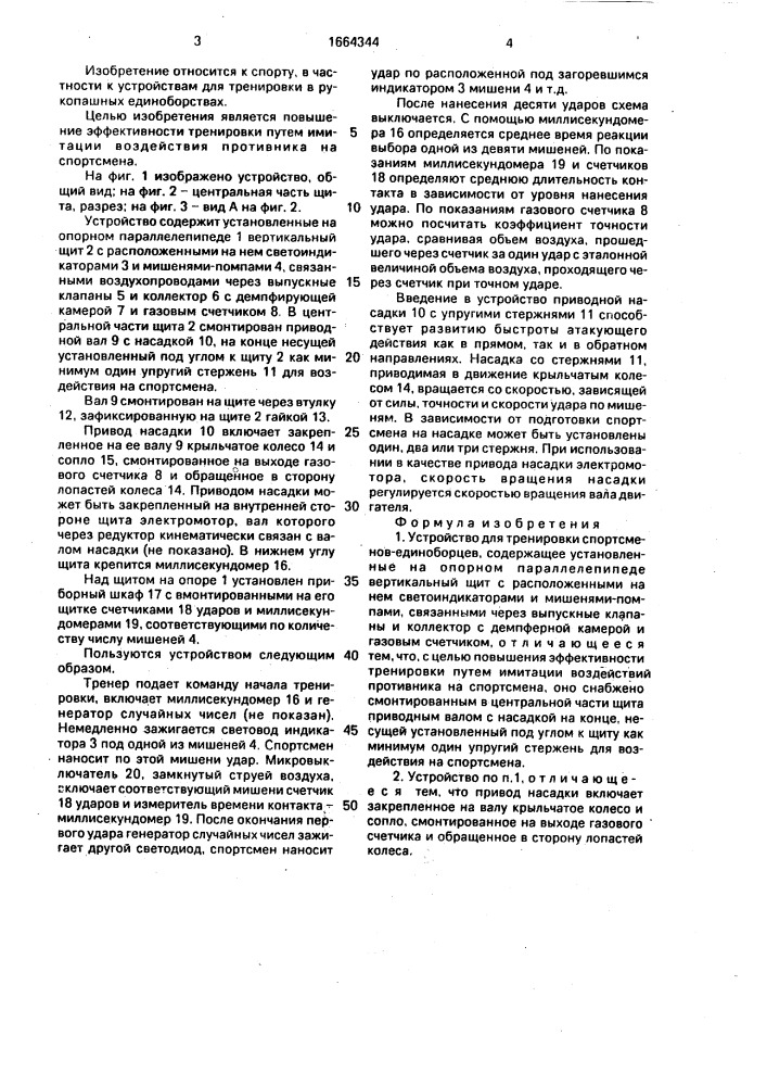 Устройство для тренировки спортсменов-единоборцев (патент 1664344)