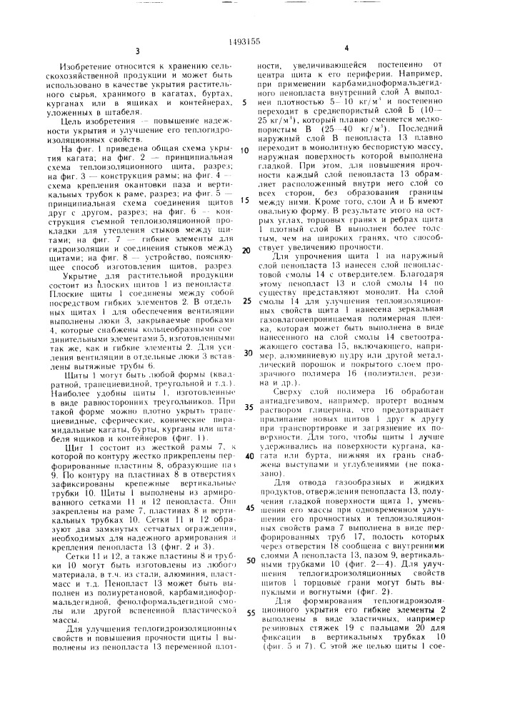 Укрытие для растительной продукции (патент 1493155)