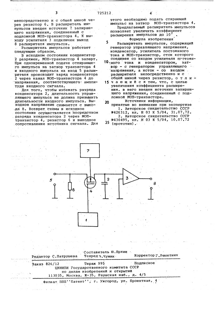 Расширитель импульсов (патент 725212)