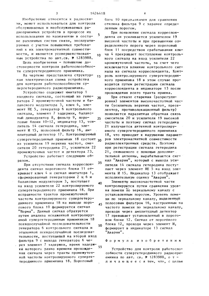 Устройство для контроля работоспособности супергетеродинного радиоприемника (патент 1626418)