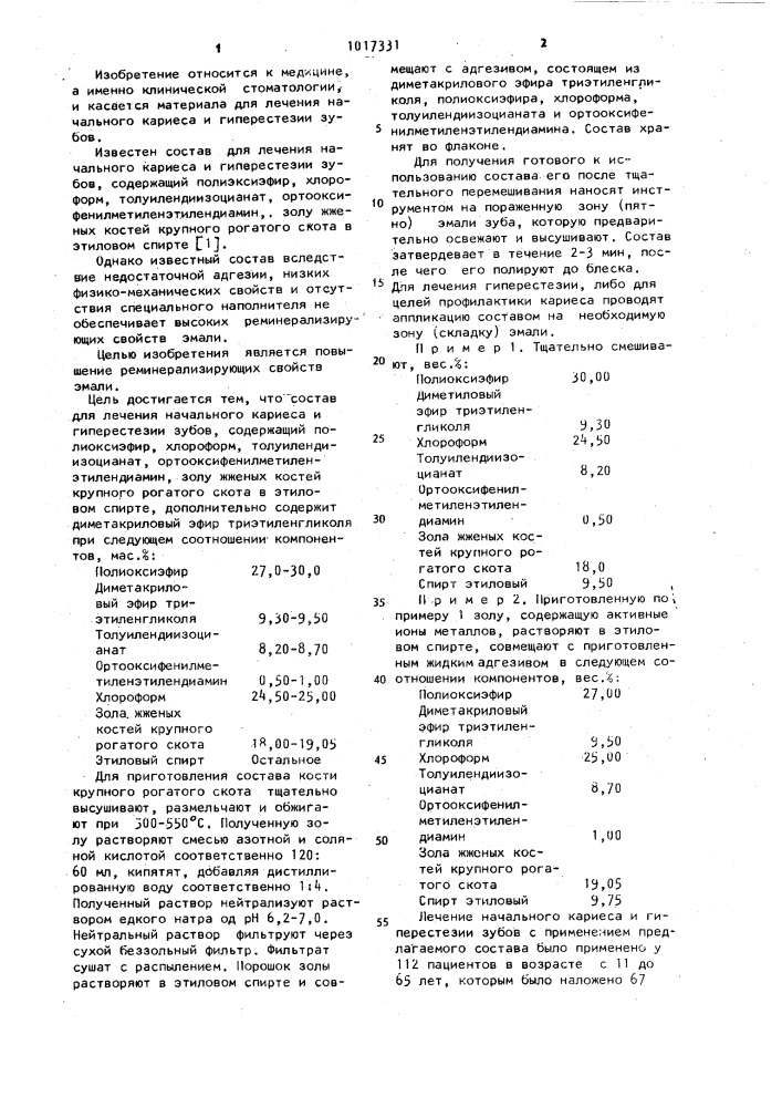 Состав для лечения начального кариеса и гиперстезии зубов (патент 1017331)