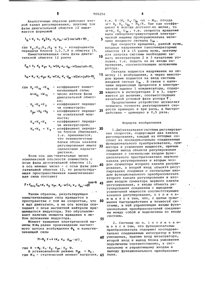Двухканальная система регулирования скорости (патент 900256)