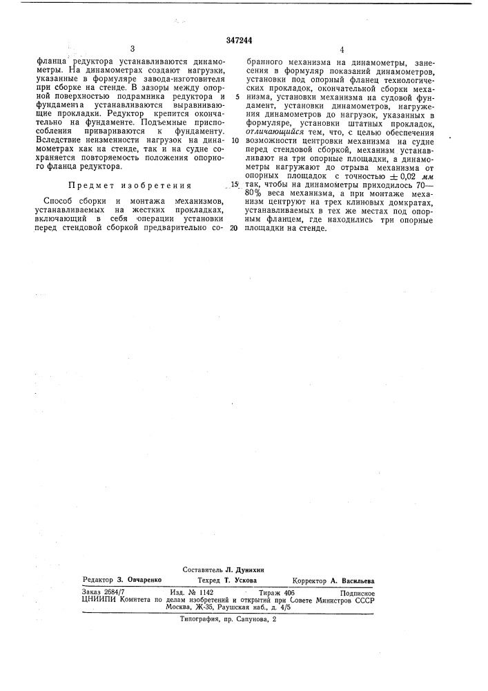 Способ сворки и монтажа механизмов, устанавливаемых на жестких прокладках (патент 347244)
