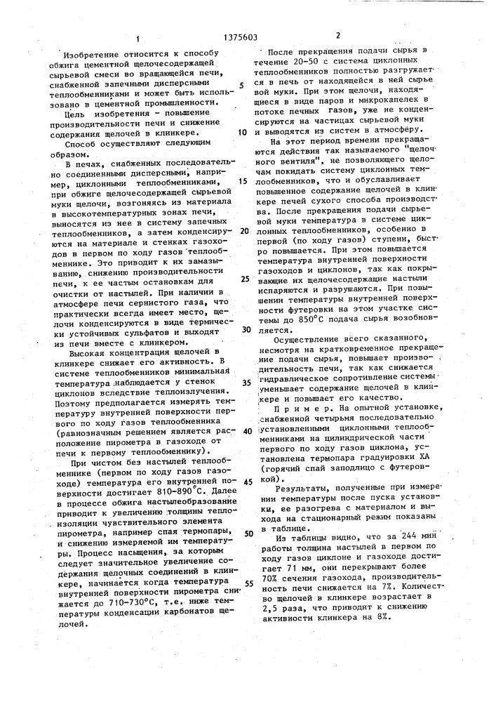 Способ обжига цементной щелочесодержащей сырьевой смеси (патент 1375603)