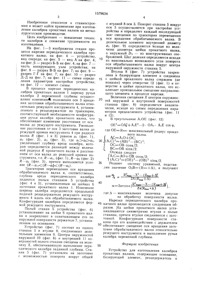 Устройство для изготовления калибров прокатных валков (патент 1579634)