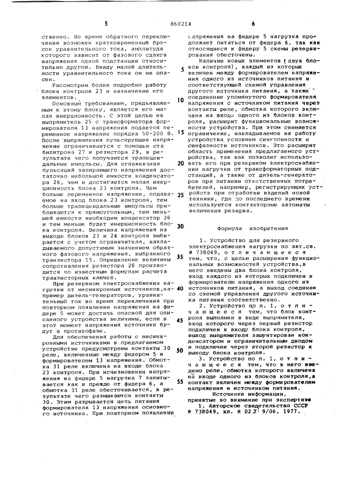 Устройство для резервного электроснабжения нагрузки (патент 860214)