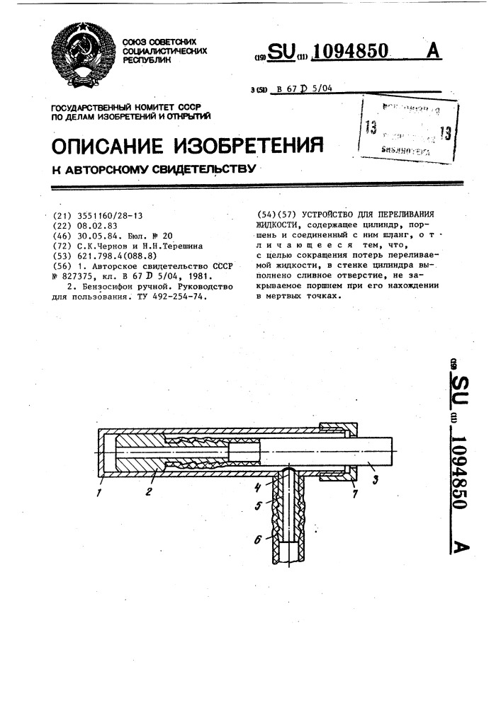 Устройство для переливания жидкости (патент 1094850)