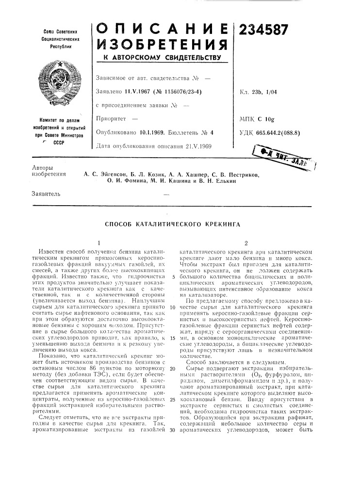 Способ каталитического крекинга (патент 234587)