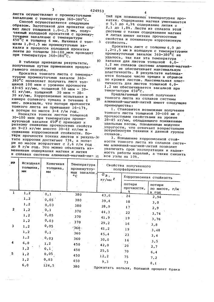 Способ получения листа из алюминиевого деформируемого сплава системы алюминий-магний-литий (патент 624953)