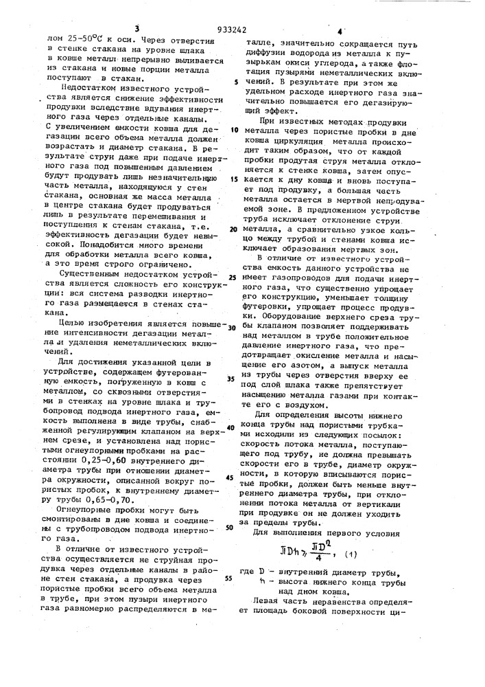 Устройство для дегазации металла (патент 933242)