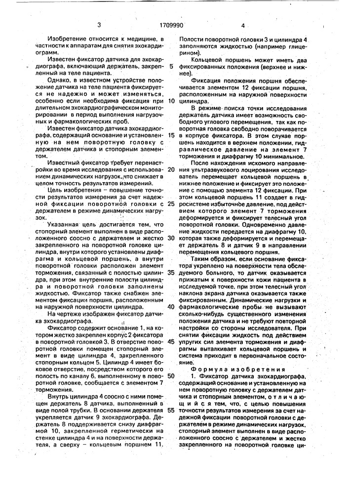 Фиксатор датчика эхокардиографа (патент 1709990)