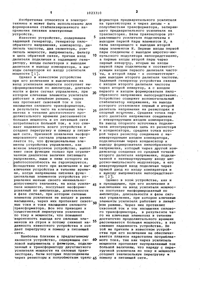 Стабилизированный преобразователь напряжения (патент 1023310)