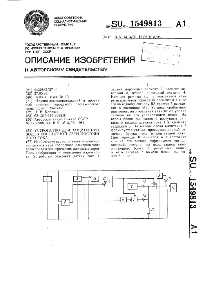 Устройство для защиты проводов контактной сети постоянного тока (патент 1549813)