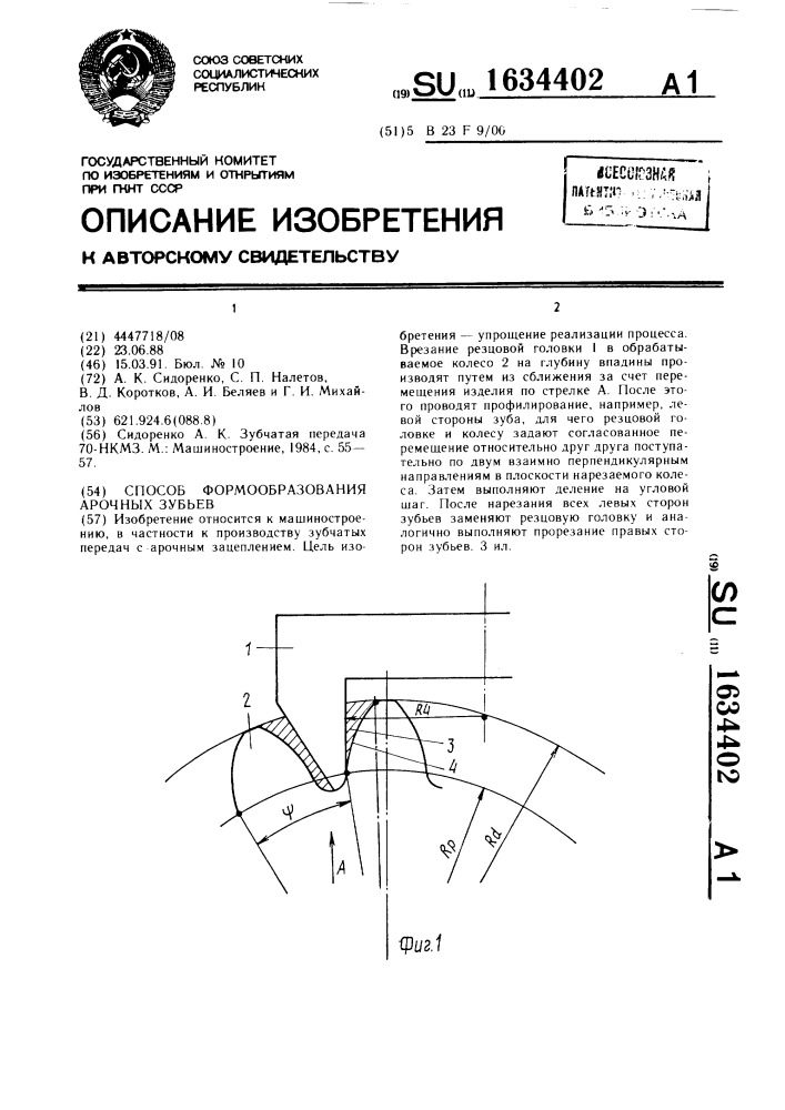 Способ формообразования арочных зубьев (патент 1634402)