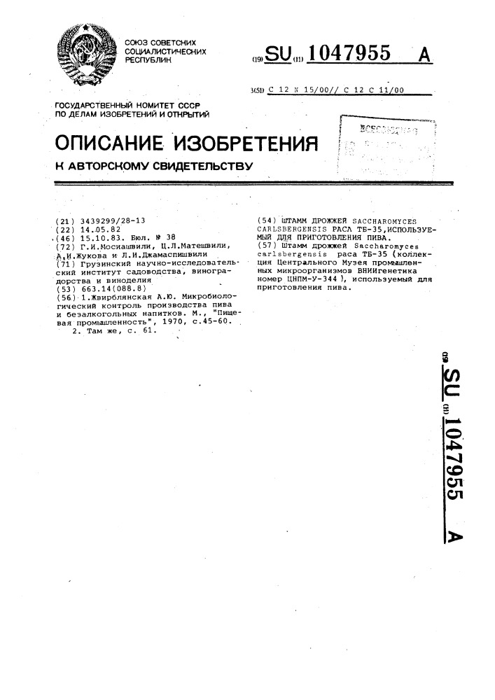 Штамм дрожжей @ @ раса тб-35,используемый для приготовления пива (патент 1047955)