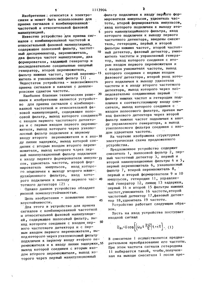 Устройство для приема сигналов с комбинированной частотной и относительной фазовой манипуляцией (патент 1113904)