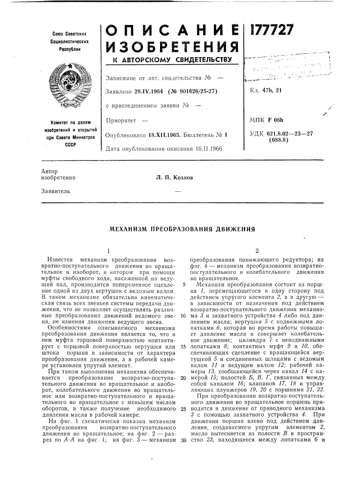 Механизм преобразования движения (патент 177727)