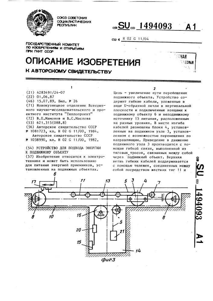 Устройство для подвода энергии к подвижному объекту (патент 1494093)