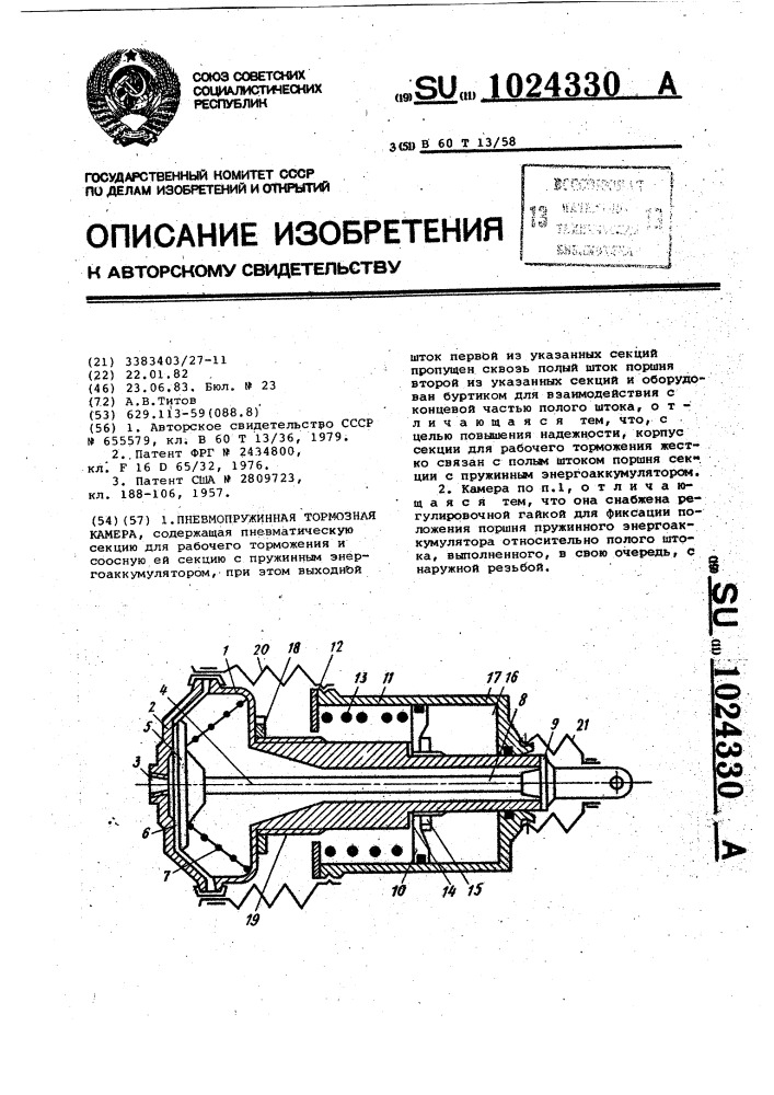 Пневмопружинная тормозная камера (патент 1024330)