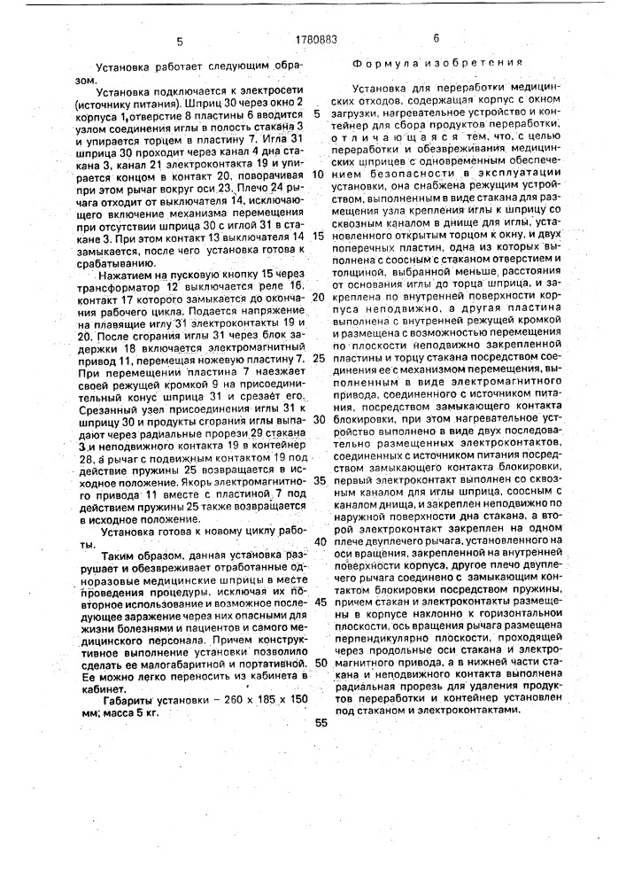 Установка для переработки медицинских отходов (патент 1780883)