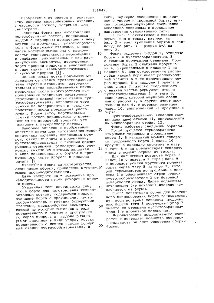 Форма для изготовления железобетонных лотков (патент 1060478)