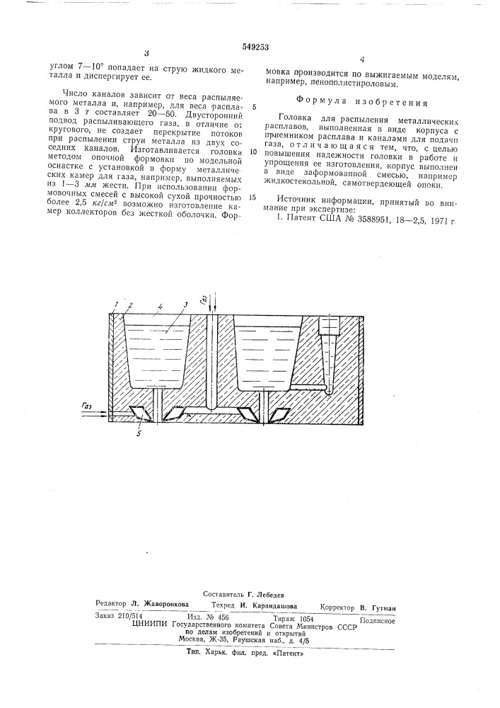 Головка для распыления металлических расплавов (патент 549253)