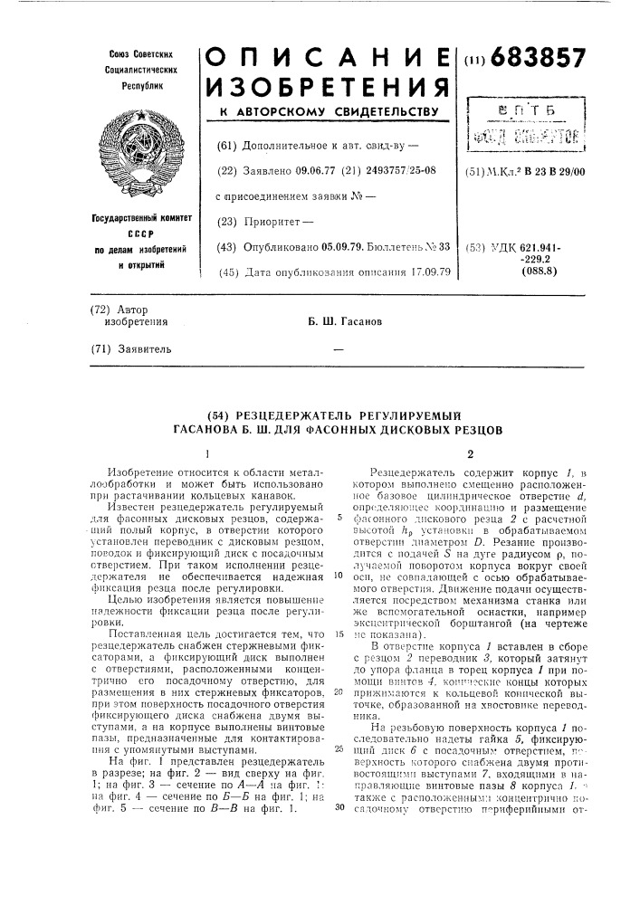 Резцедержатель регулируемый гасанова б.ш. для фасонных дисковых резцов (патент 683857)