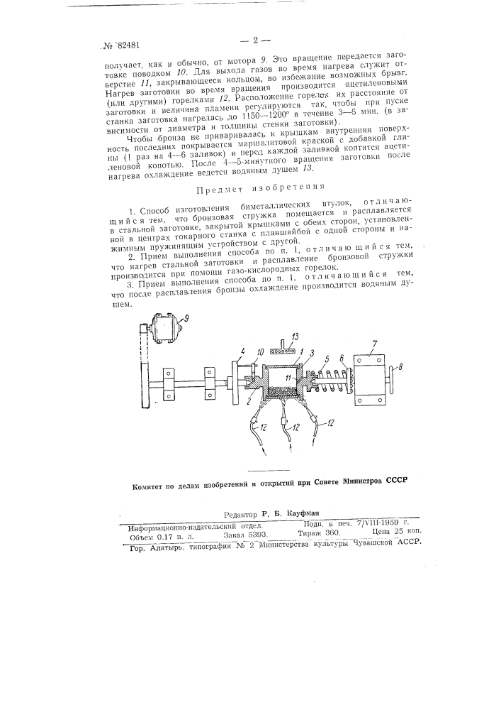 Способ изготовления биметаллических втулок (патент 82481)