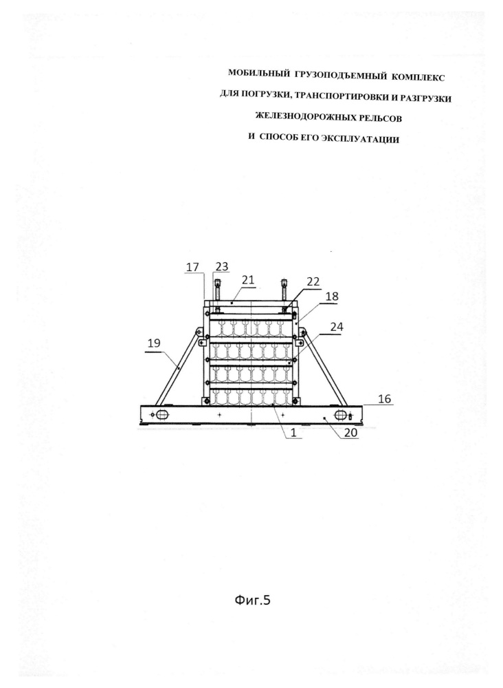 Мобильный грузоподъемный комплекс для погрузки, транспортировки и разгрузки железнодорожных рельсов и способ его эксплуатации (патент 2611473)