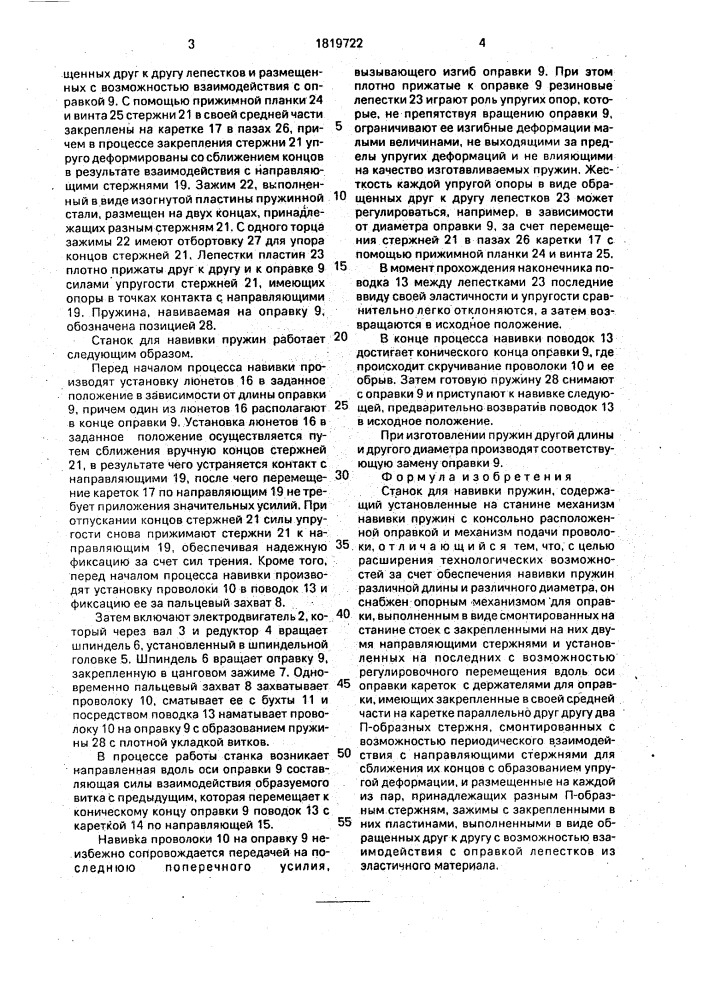 Станок для навивки пружин (патент 1819722)