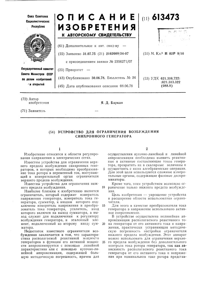 Устройство для ограничения возбуждения синхронного генератора (патент 613473)