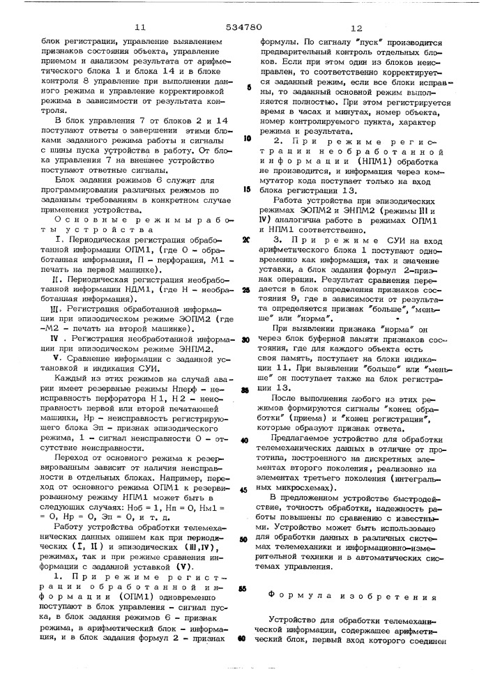 Устройство для обработки телемеханической информации (патент 534780)