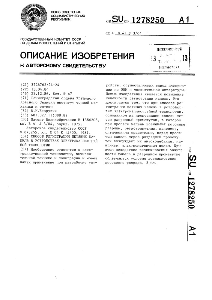 Способ регистрации летящих капель в устройствах электрокаплеструйной технологии (патент 1278250)