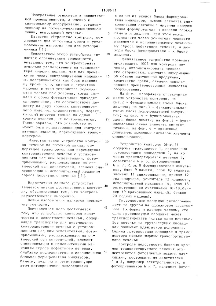 Устройство контроля количества и целостности печенья (патент 1109611)