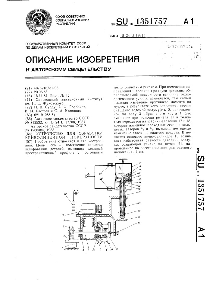 Устройство для обработки криволинейной поверхности (патент 1351757)