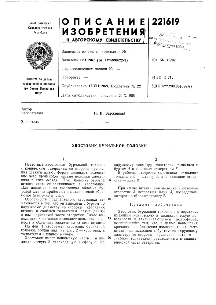 Хвостовик бурильной головки (патент 221619)