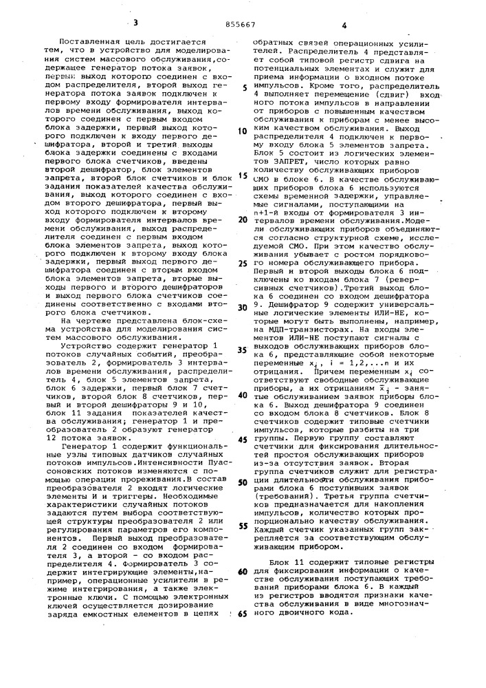 Устройство для моделирования систем массового обслуживания (патент 855667)