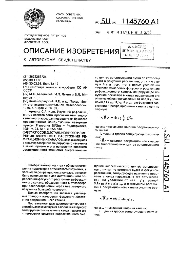 Способ дистанционного измерения фокусного расстояния рефракционных каналов (патент 1145760)