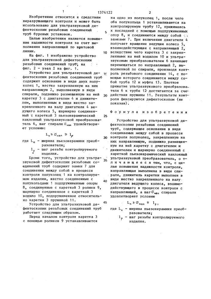 Устройство для ультразвуковой дефектоскопии резьбовых соединений труб (патент 1374122)