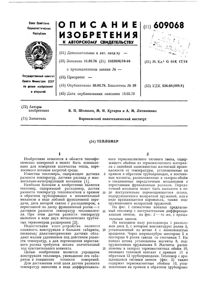 Тепломер (патент 609068)