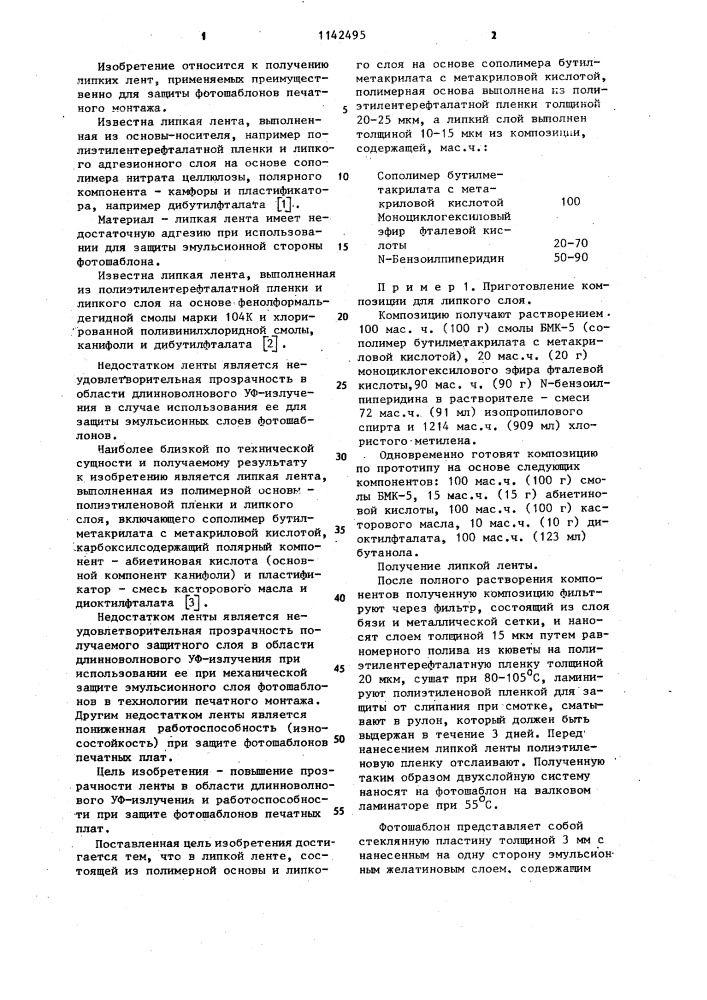 Липкая лента (патент 1142495)